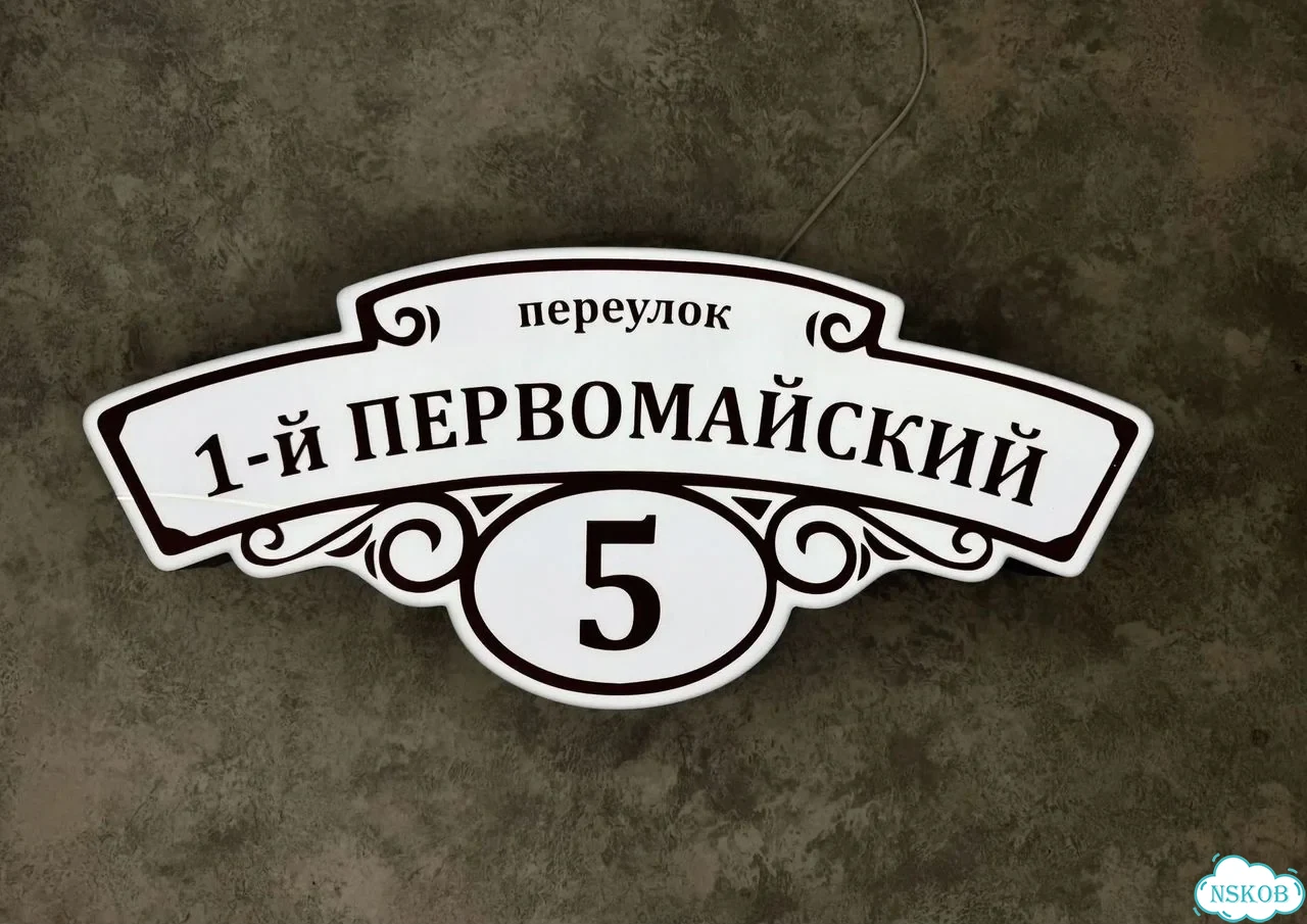 Табличка универсальная для дома, дачи, бизнеса фото 3