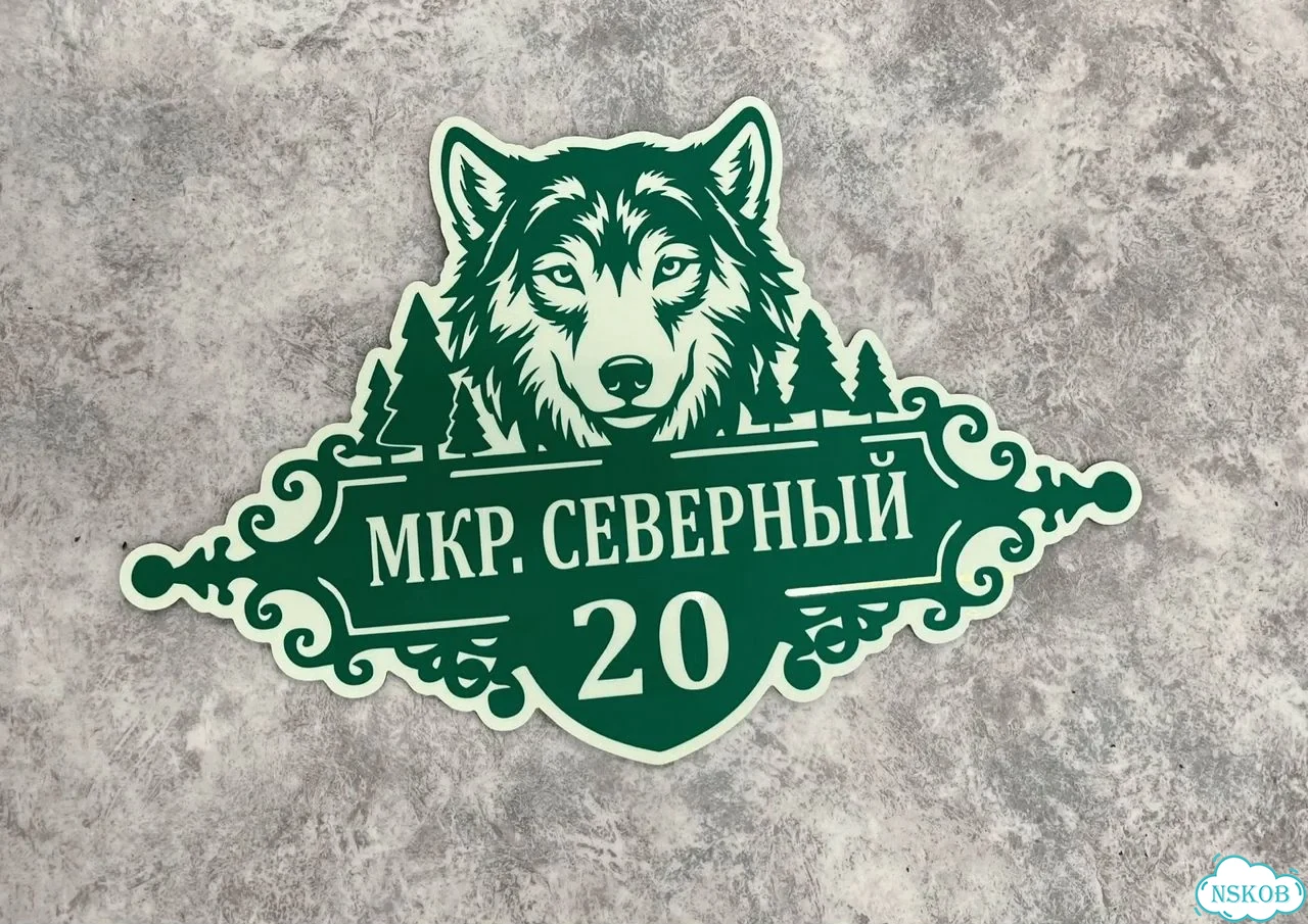 Табличка универсальная для дома, дачи, бизнеса фото 4