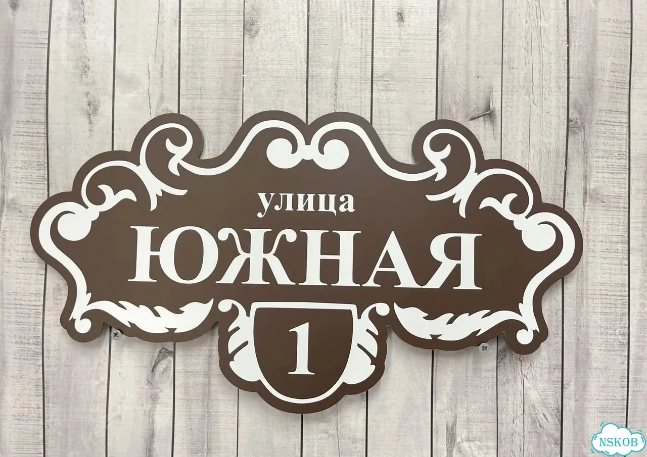 Табличка универсальная для дома, дачи, бизнеса фото 6