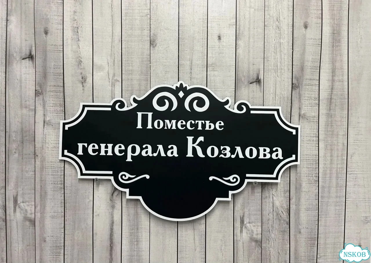 Табличка универсальная для дома, дачи, бизнеса фото 8