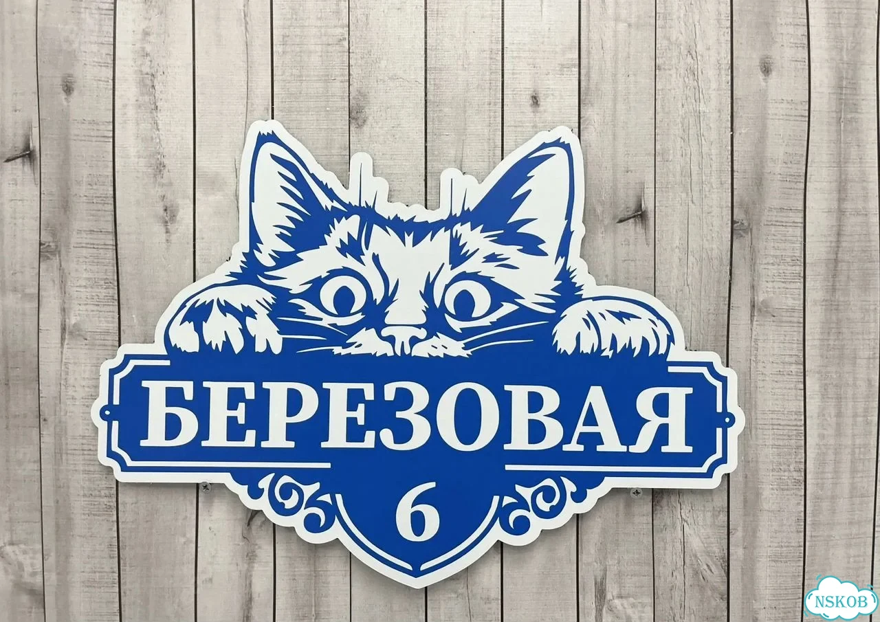 Табличка универсальная для дома, дачи, бизнеса фото 9