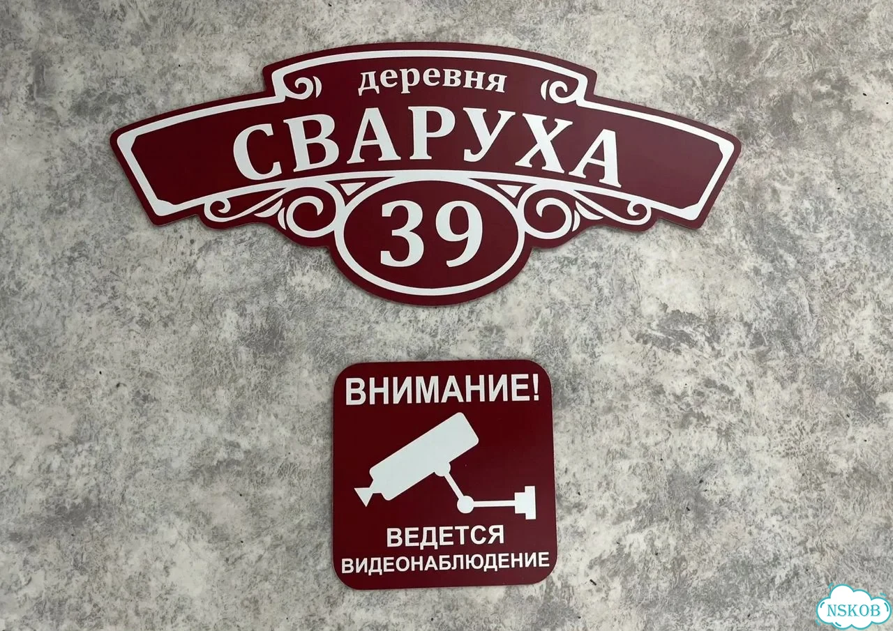 Табличка универсальная для дома, дачи, бизнеса фото 10