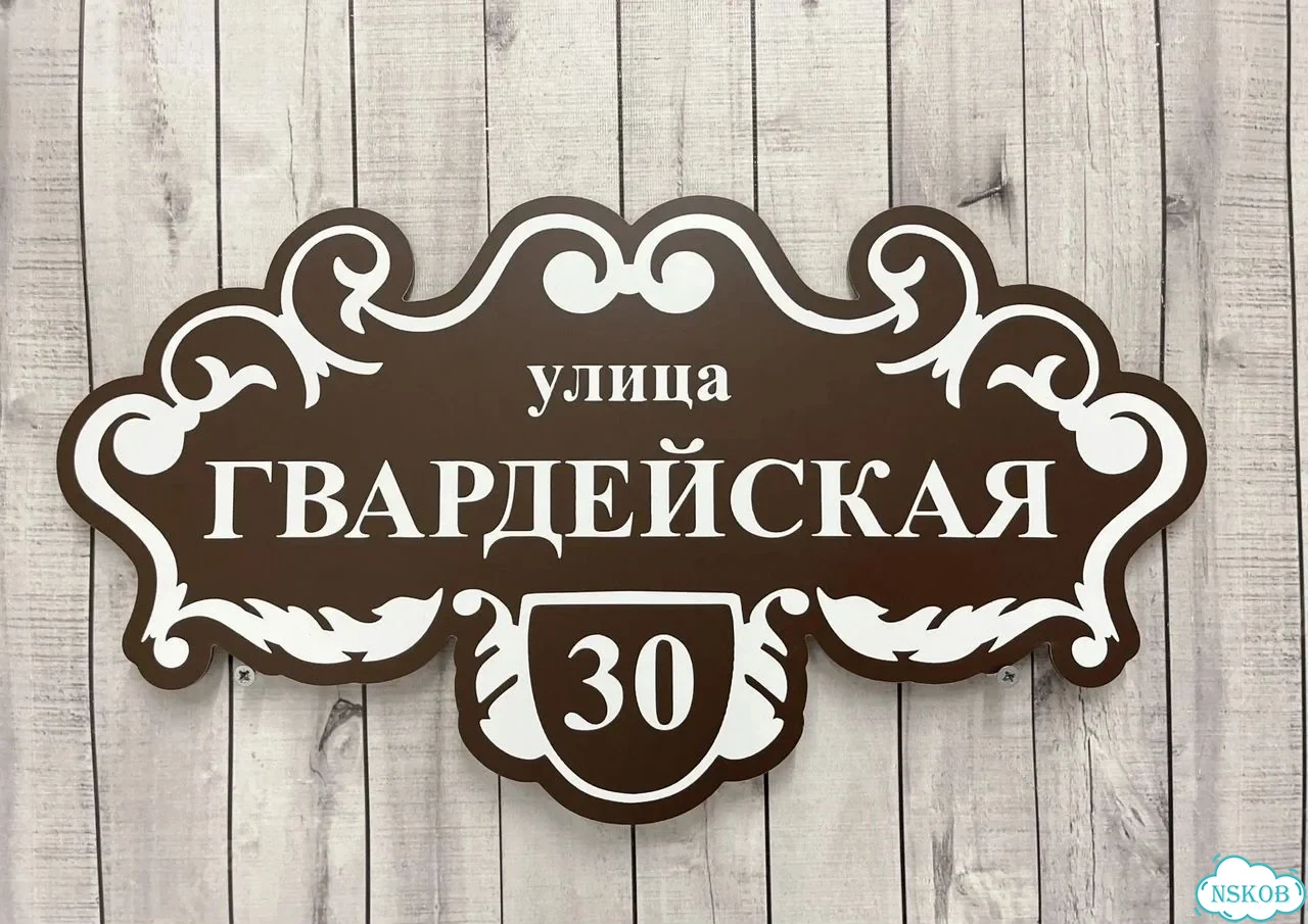 Табличка универсальная для дома, дачи, бизнеса фото 2