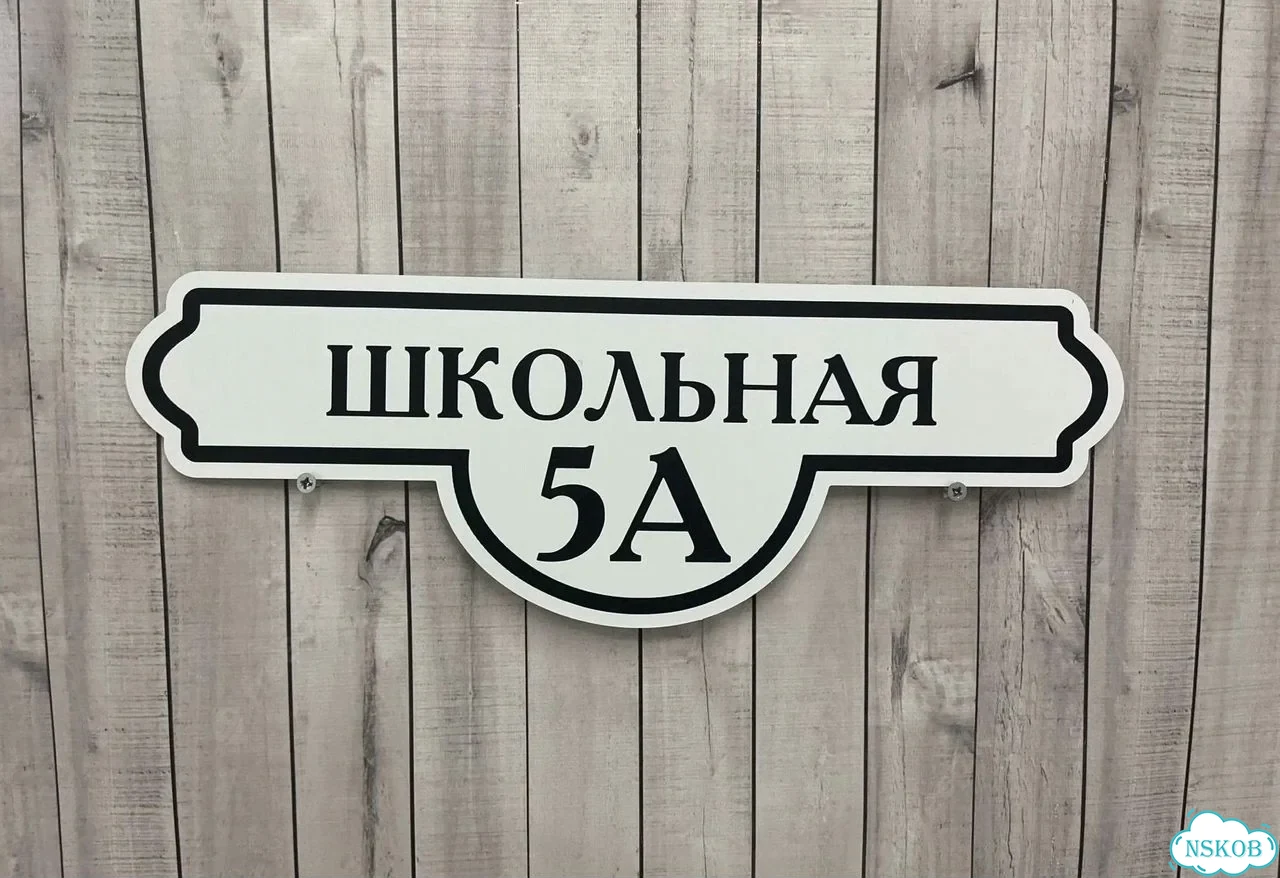 Табличка универсальная для дома, дачи, бизнеса фото 4