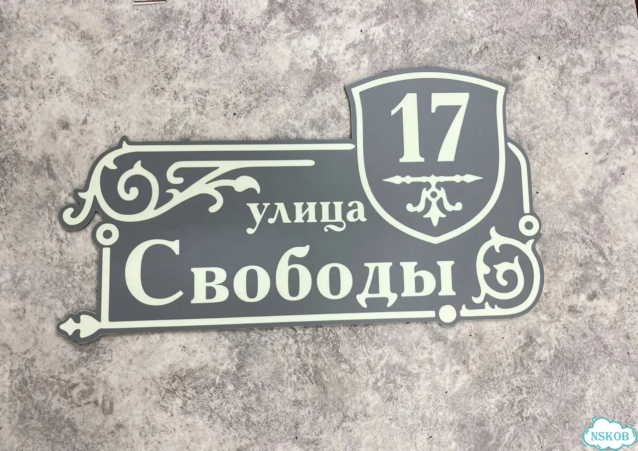 Табличка универсальная для дома, дачи, бизнеса фото 8