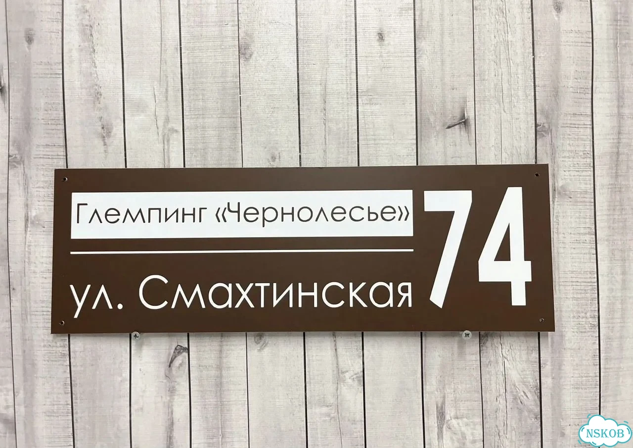 Табличка универсальная для дома, дачи, бизнеса фото 9