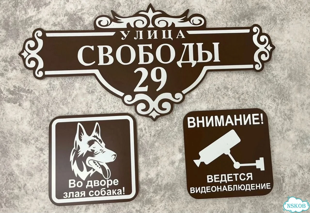 Табличка универсальная для дома, дачи, бизнеса фото 5