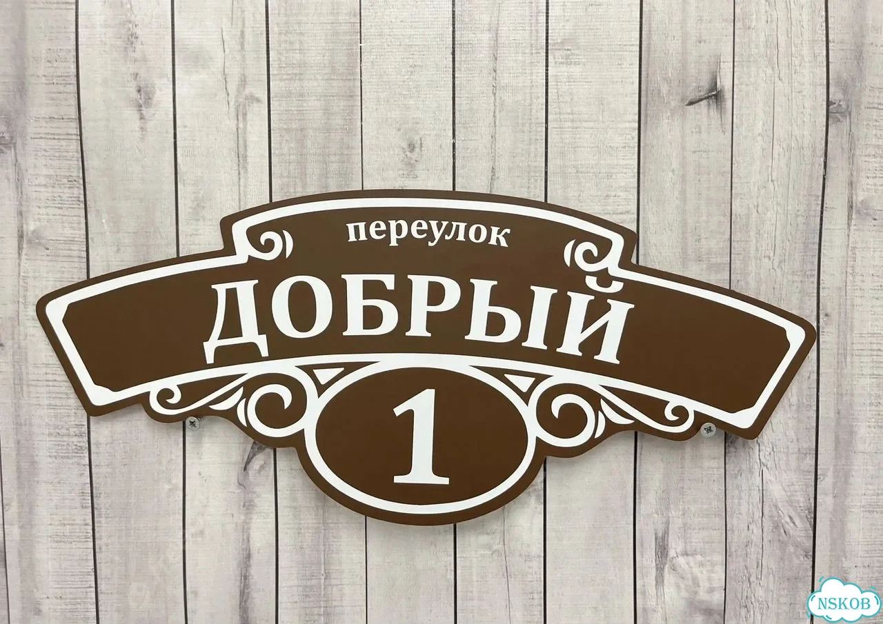 Табличка универсальная для дома, дачи, бизнеса фото 6