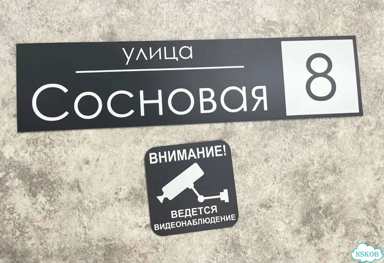 Табличка универсальная для дома, дачи, бизнеса фото 8