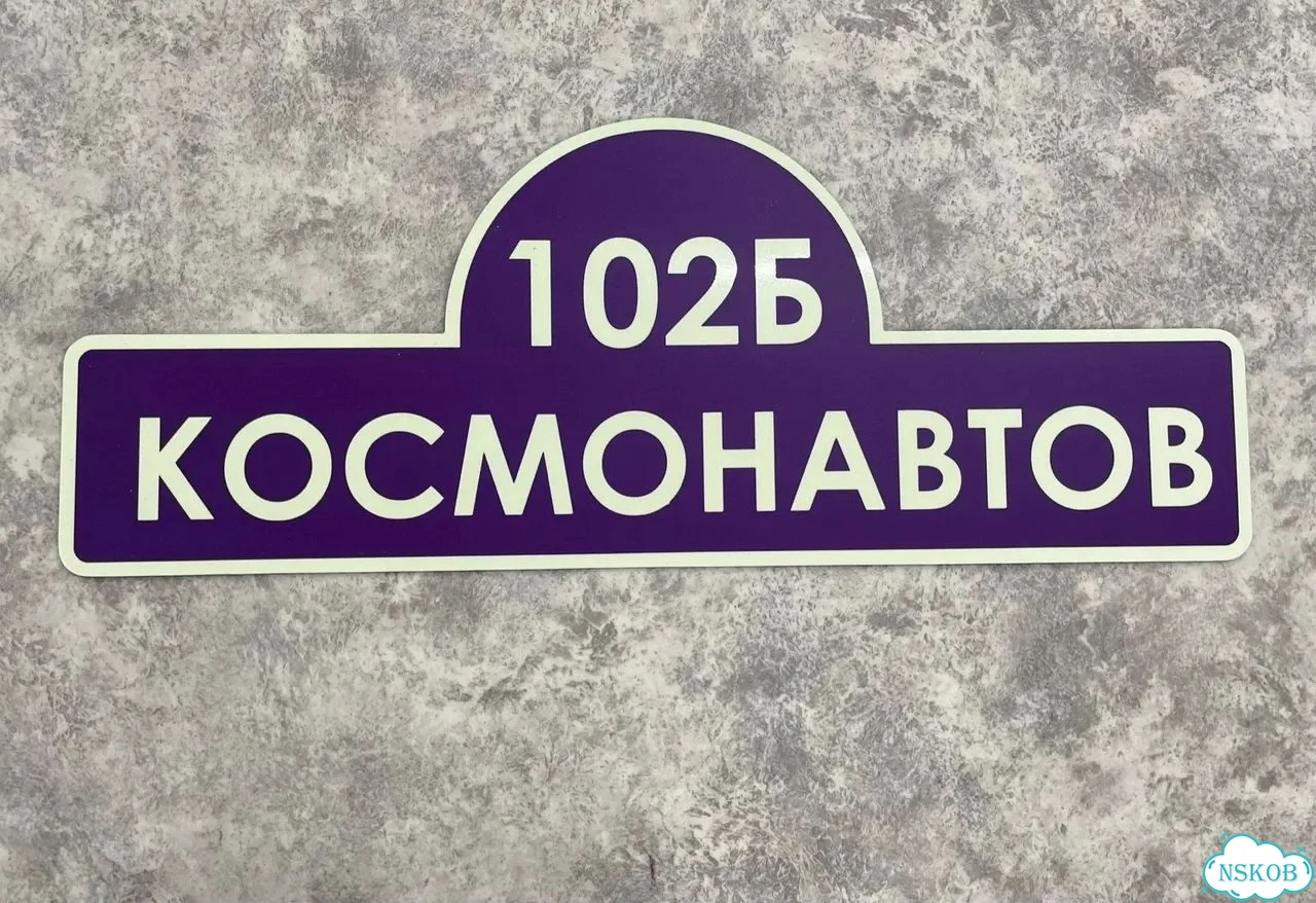 Табличка универсальная для дома, дачи, бизнеса фото 10