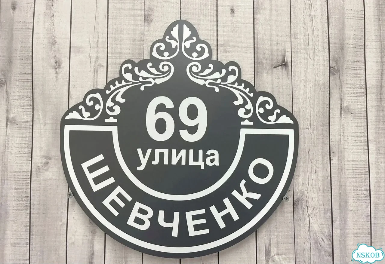 Табличка универсальная для дома, дачи, бизнеса фото 4