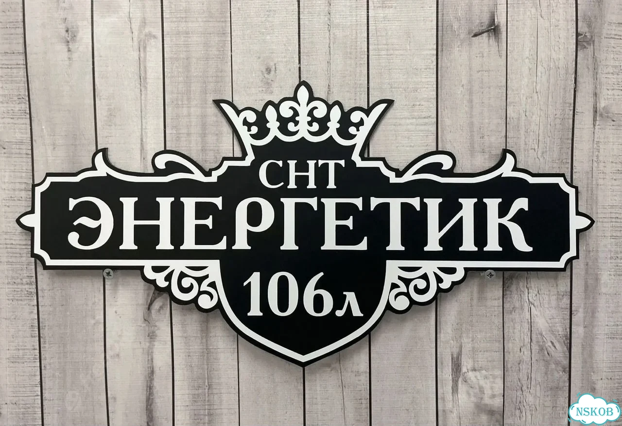 Табличка универсальная для дома, дачи, бизнеса фото 5