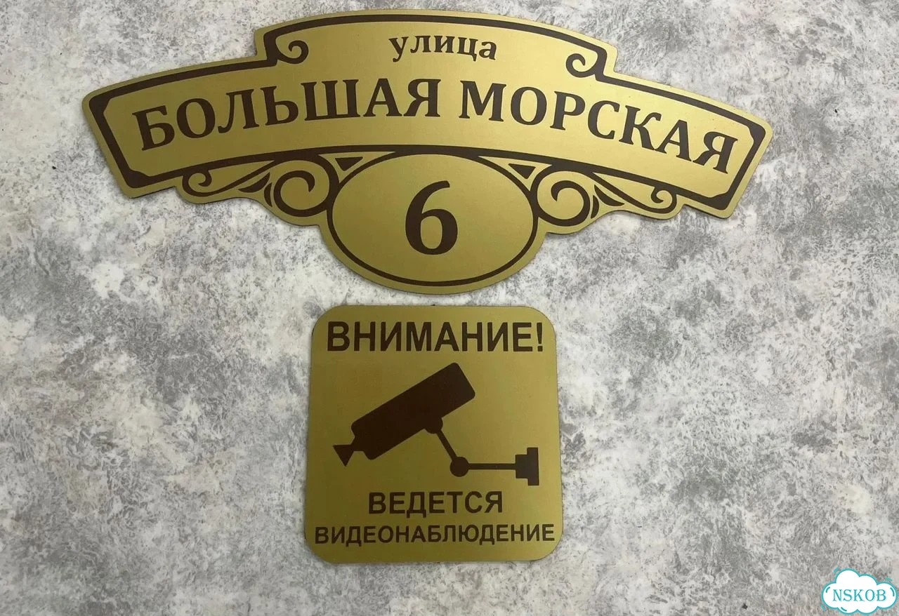 Табличка универсальная для дома, дачи, бизнеса фото 6