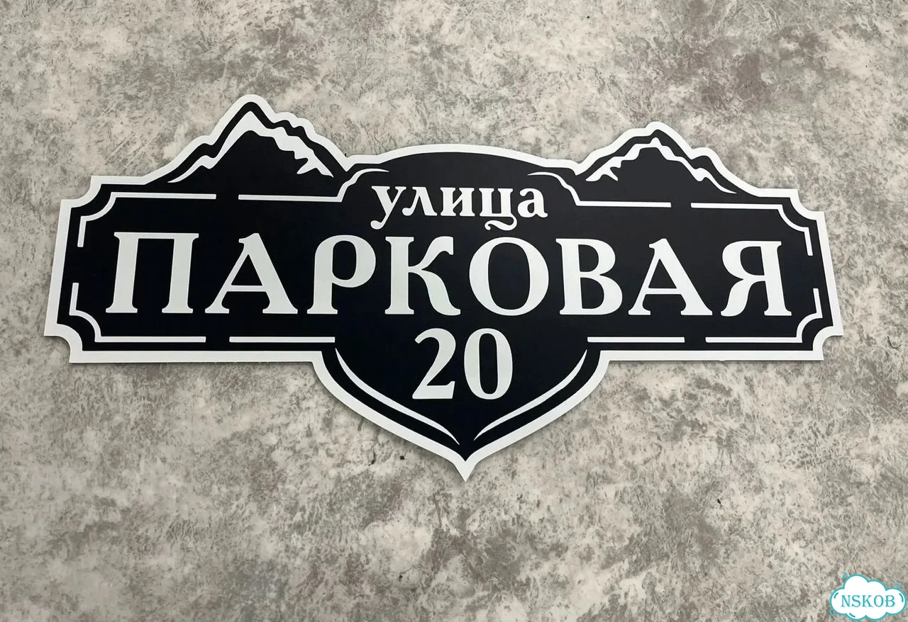 Табличка универсальная для дома, дачи, бизнеса фото 7