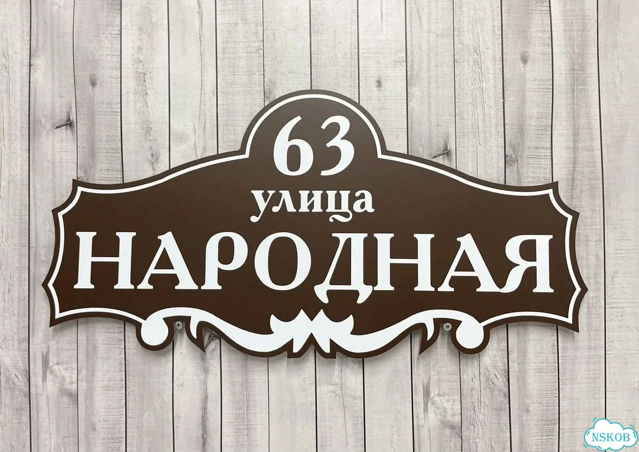 Табличка универсальная для дома, дачи, бизнеса фото 2