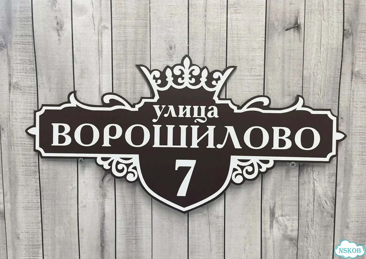 Табличка универсальная для дома, дачи, бизнеса фото 8