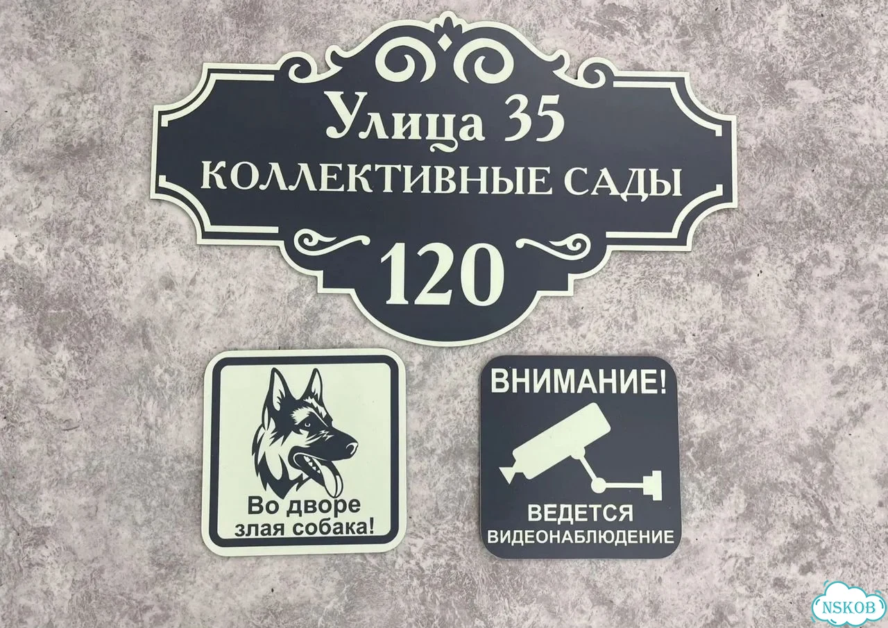 Табличка универсальная для дома, дачи, бизнеса фото 9