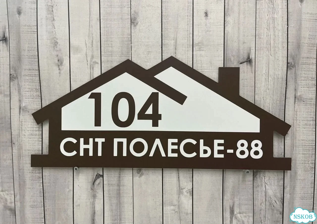 Табличка универсальная для дома, дачи, бизнеса фото 2