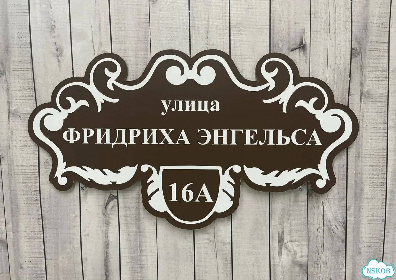 Табличка универсальная для дома, дачи, бизнеса фото 3