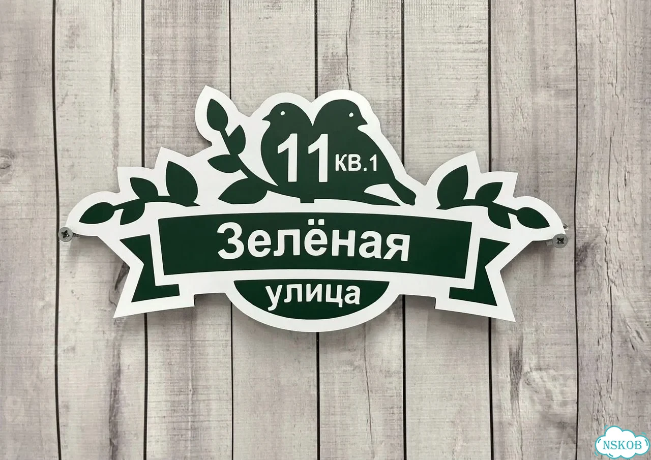 Табличка универсальная для дома, дачи, бизнеса фото 8