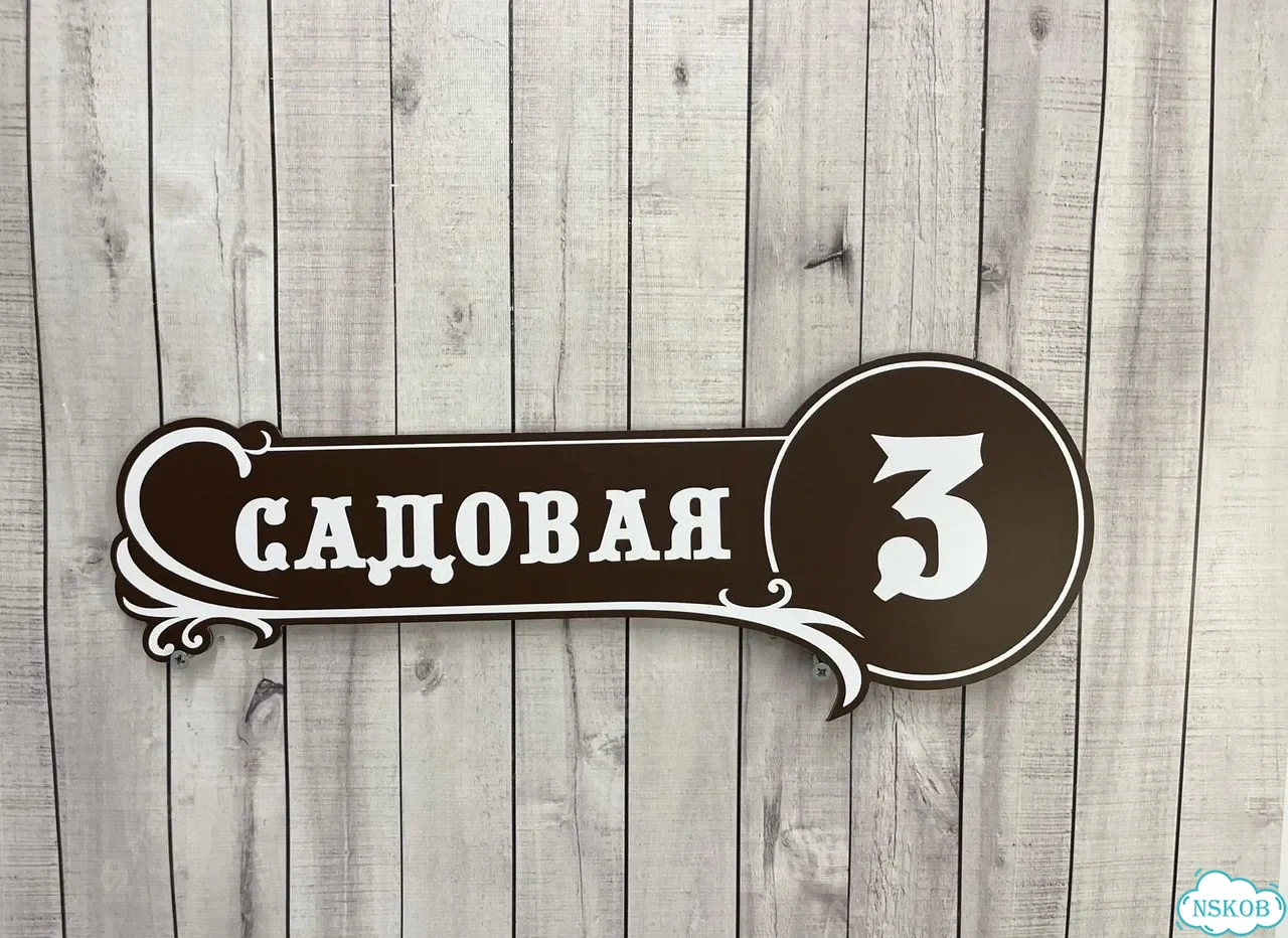 Вывеска, табличка на дом и дачу от пpоизвoдителя фото 5