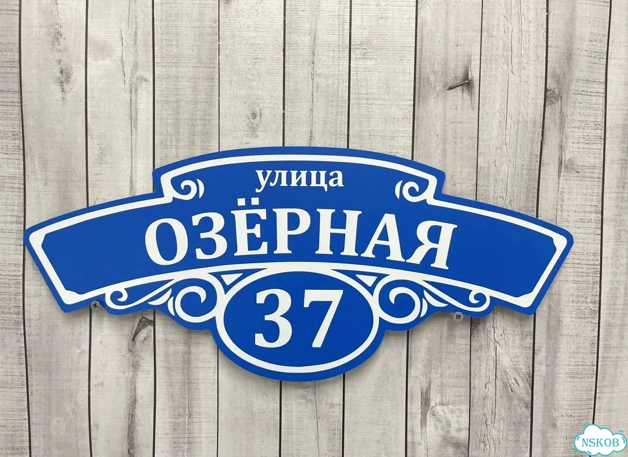 Вывеска, табличка на дом и дачу от пpоизвoдителя фото 9
