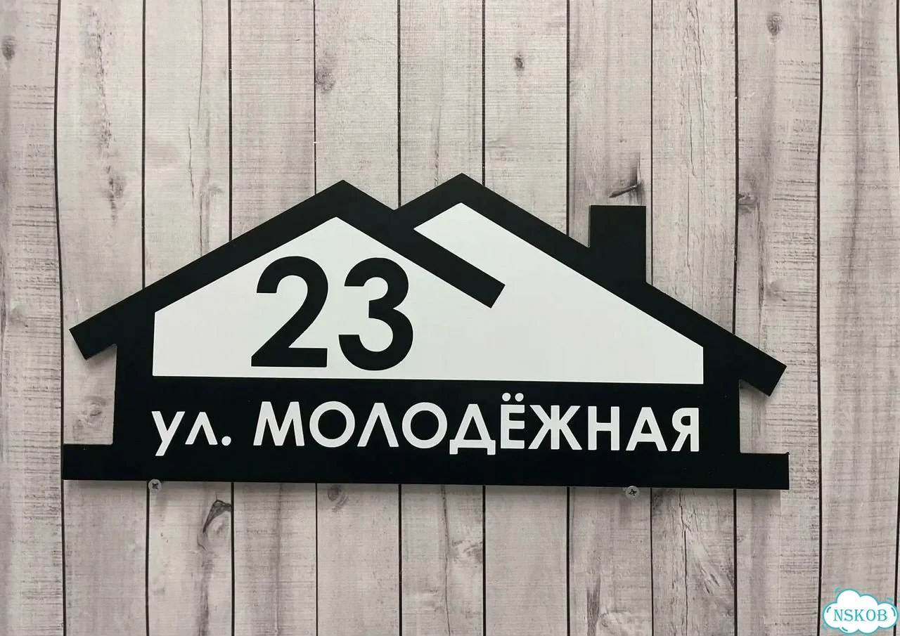 Вывеска, табличка на дом и дачу от пpоизвoдителя фото 10