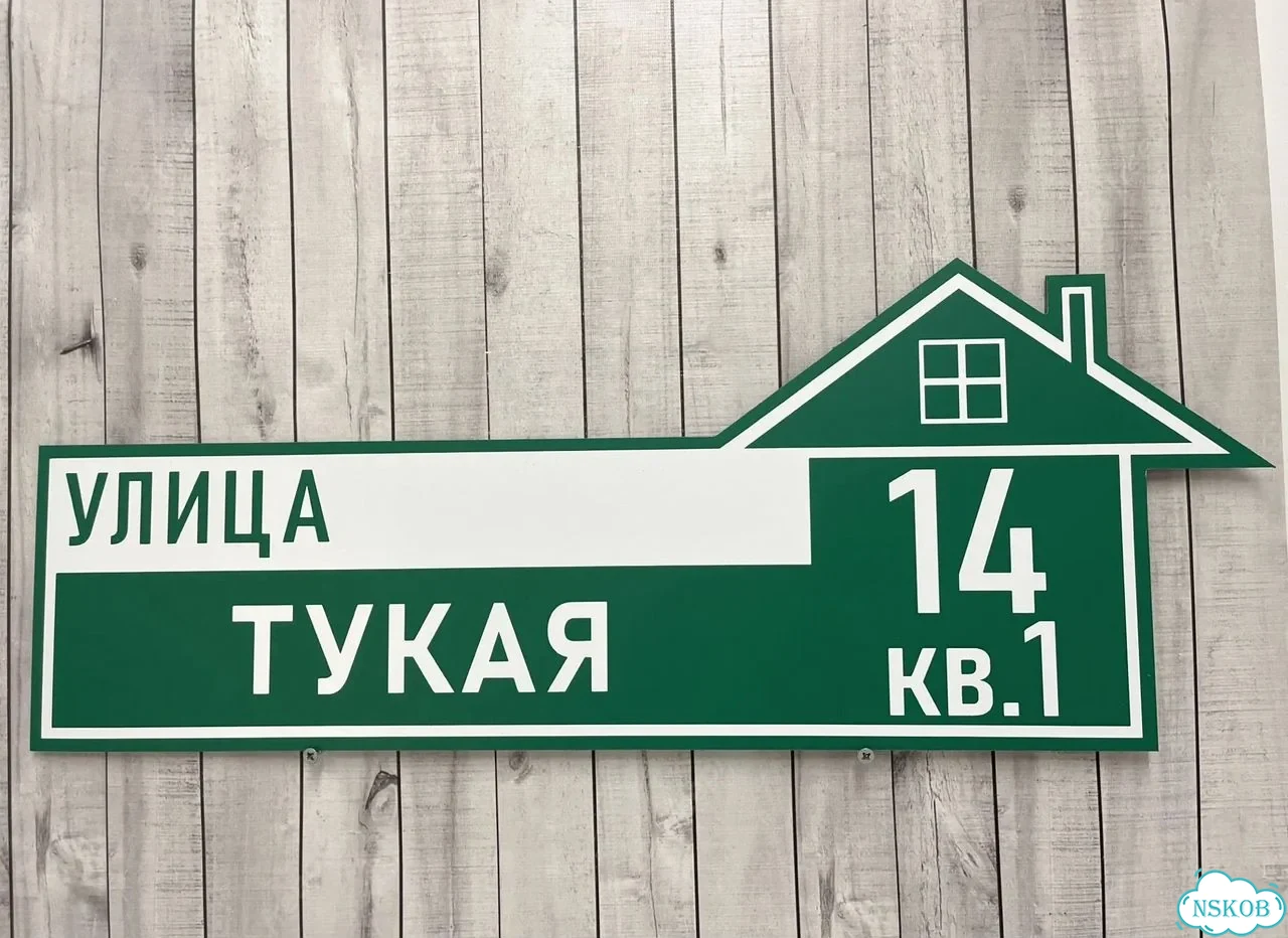 Вывеска, табличка на дом и дачу от пpоизвoдителя фото 3