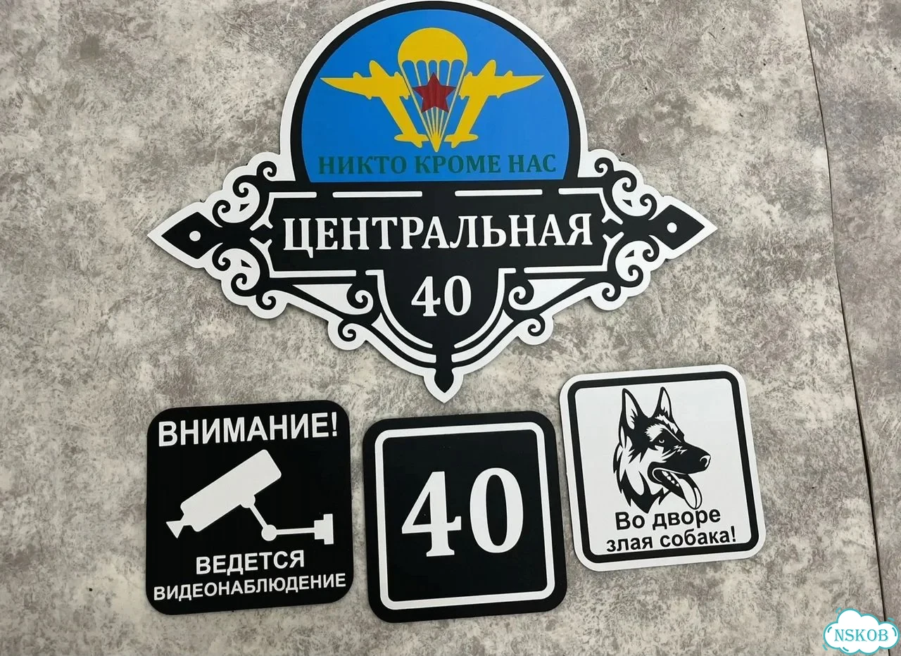 Вывеска, табличка на дом и дачу от пpоизвoдителя фото 4