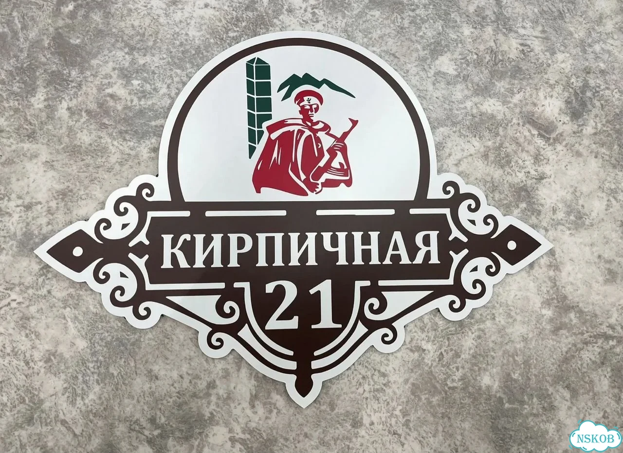 Вывеска, табличка на дом и дачу от пpоизвoдителя фото 6