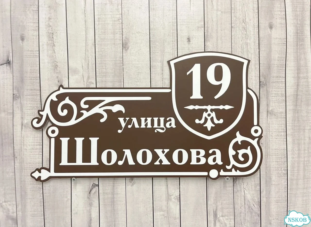 Вывеска, табличка на дом и дачу от пpоизвoдителя фото 9