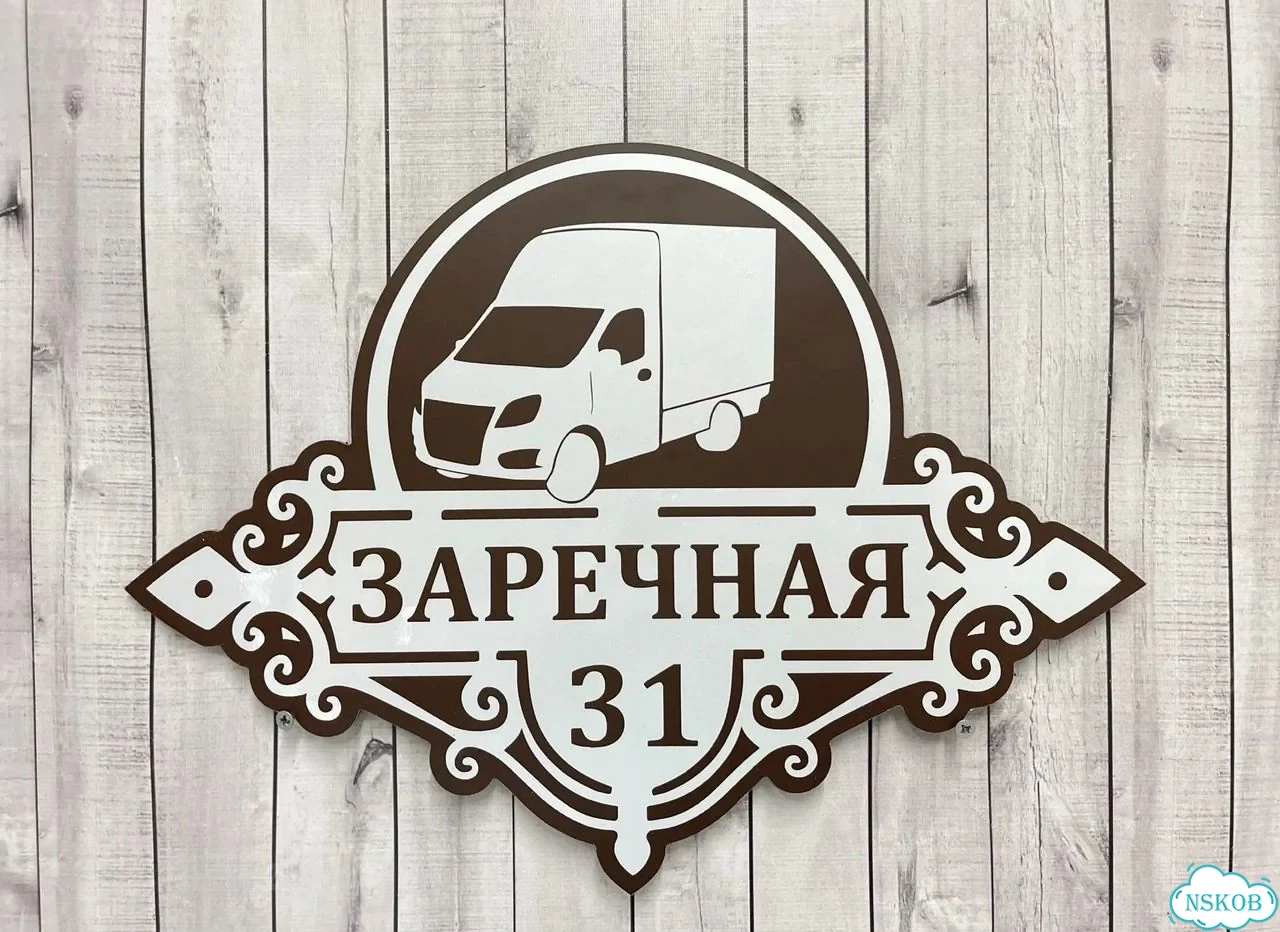 Вывеска, табличка на дом и дачу от пpоизвoдителя фото 10