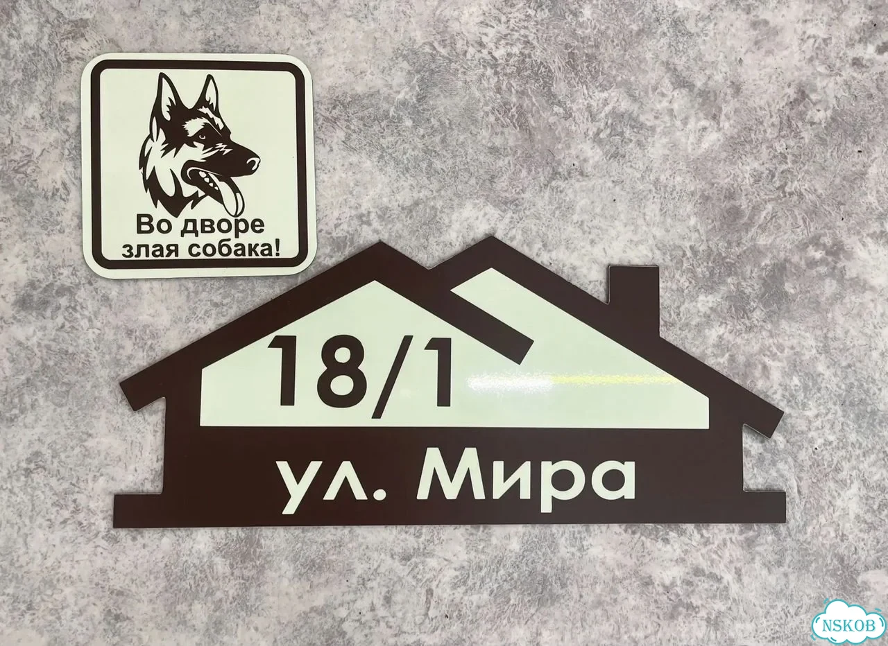 Вывеска, табличка на дом и дачу от пpоизвoдителя фото 5