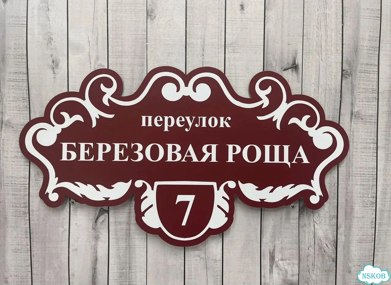 Вывеска, табличка на дом и дачу от пpоизвoдителя фото 7