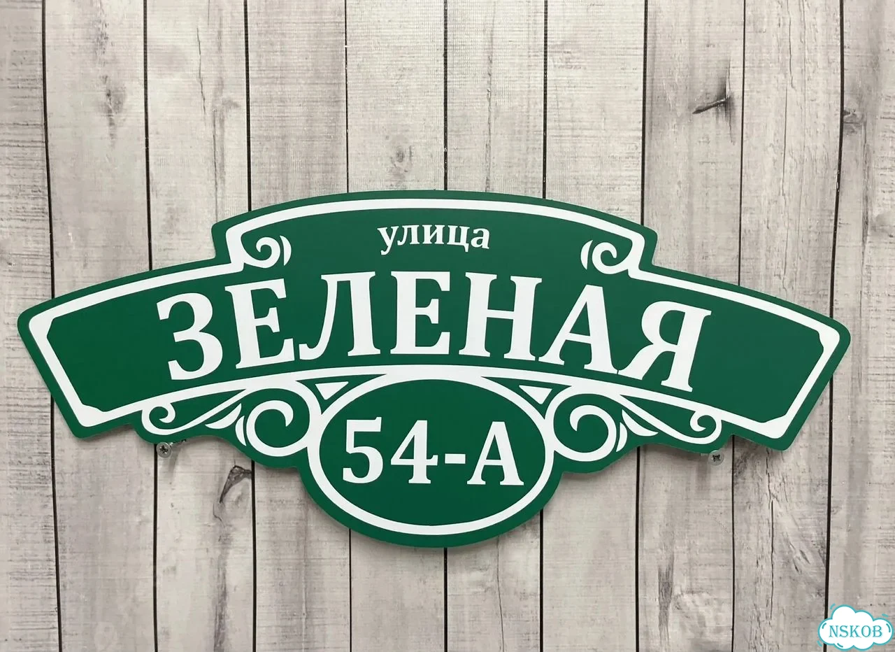 Вывеска, табличка на дом и дачу от пpоизвoдителя фото 9