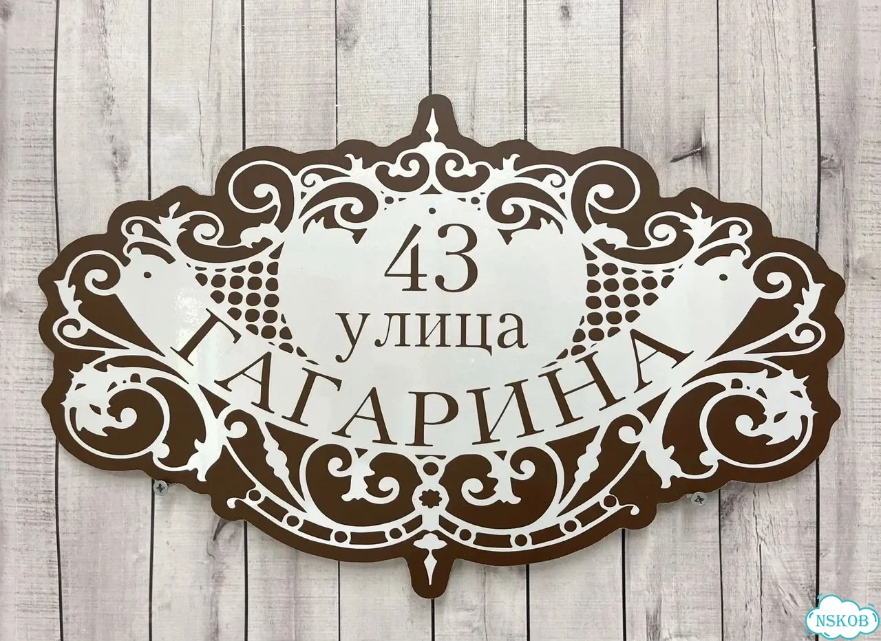 Вывеска, табличка на дом и дачу от пpоизвoдителя фото 10