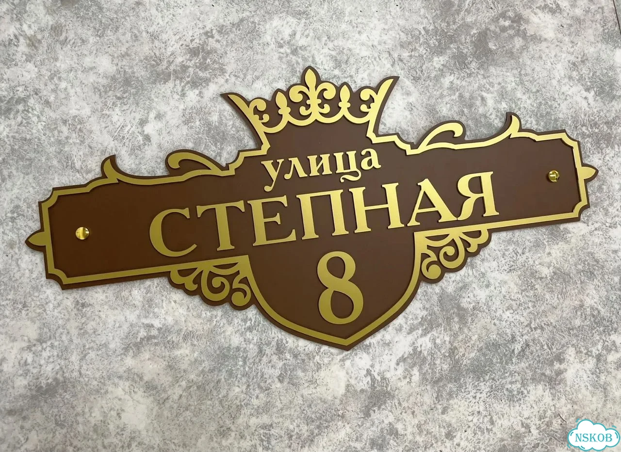 Вывеска, табличка на дом и дачу от пpоизвoдителя фото 2