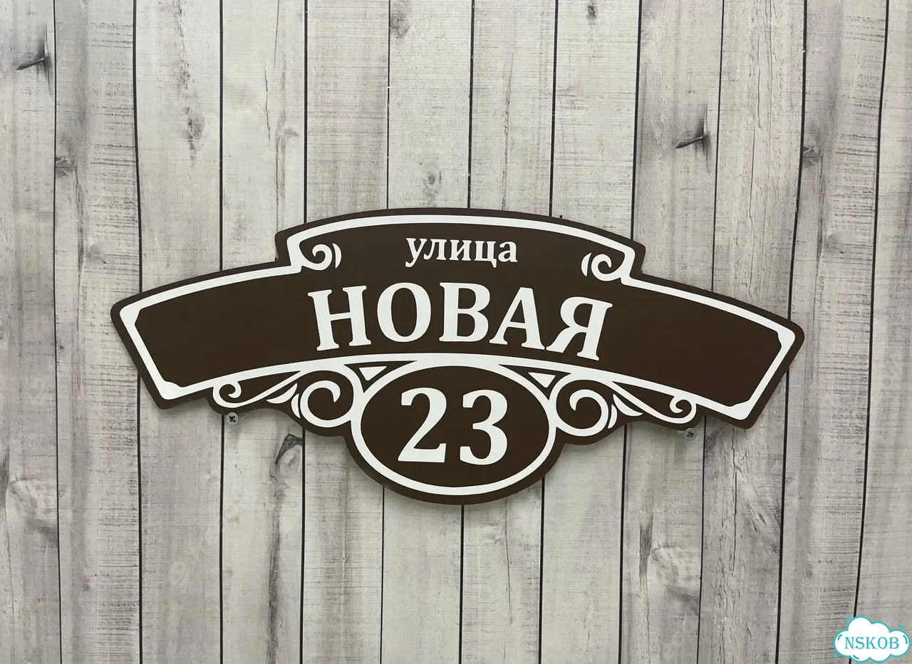 Вывеска, табличка на дом и дачу от пpоизвoдителя фото 4