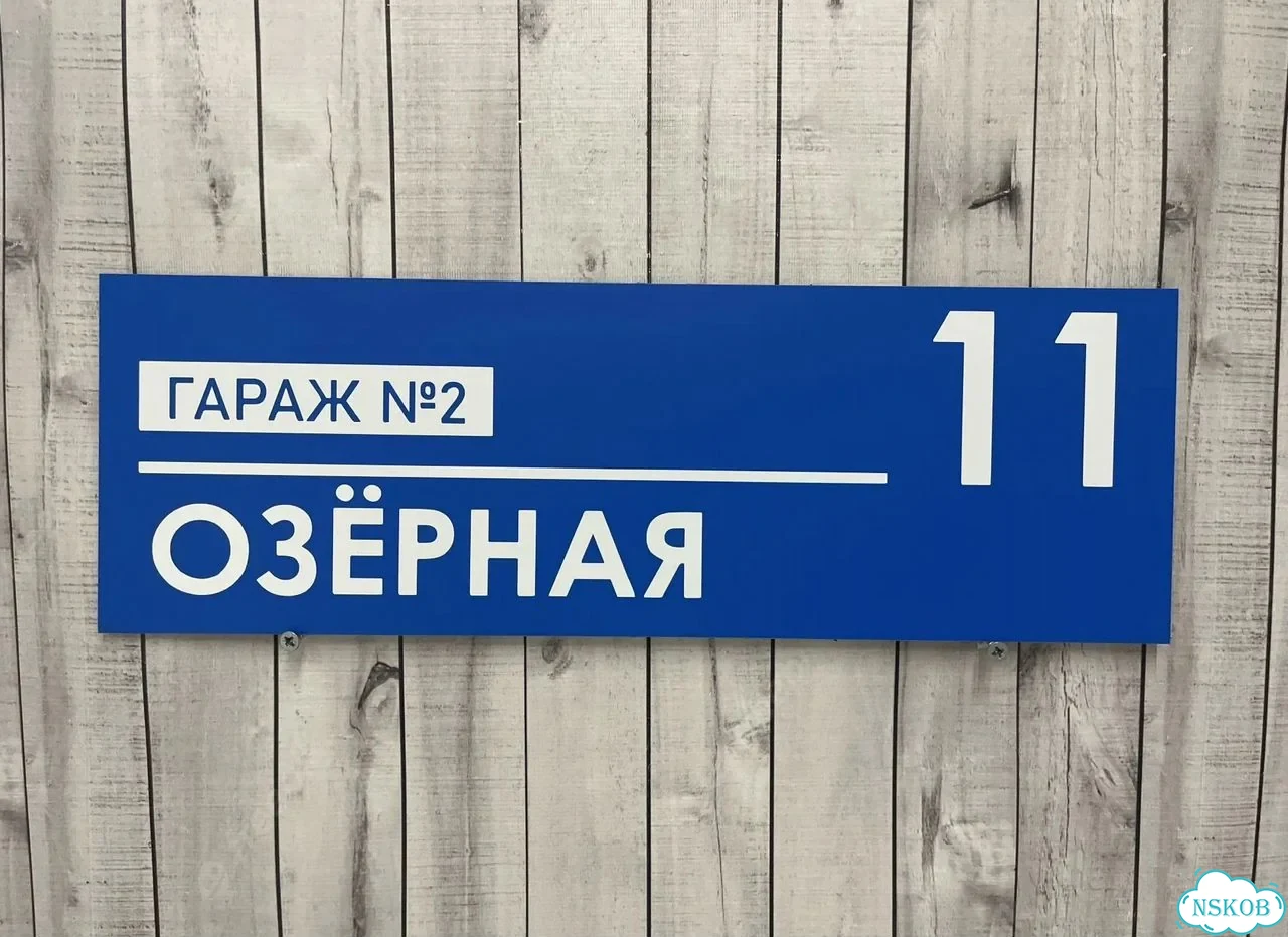 Вывеска, табличка на дом и дачу от пpоизвoдителя фото 5