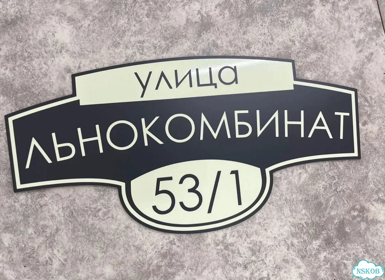 Вывеска, табличка на дом и дачу от пpоизвoдителя фото 7