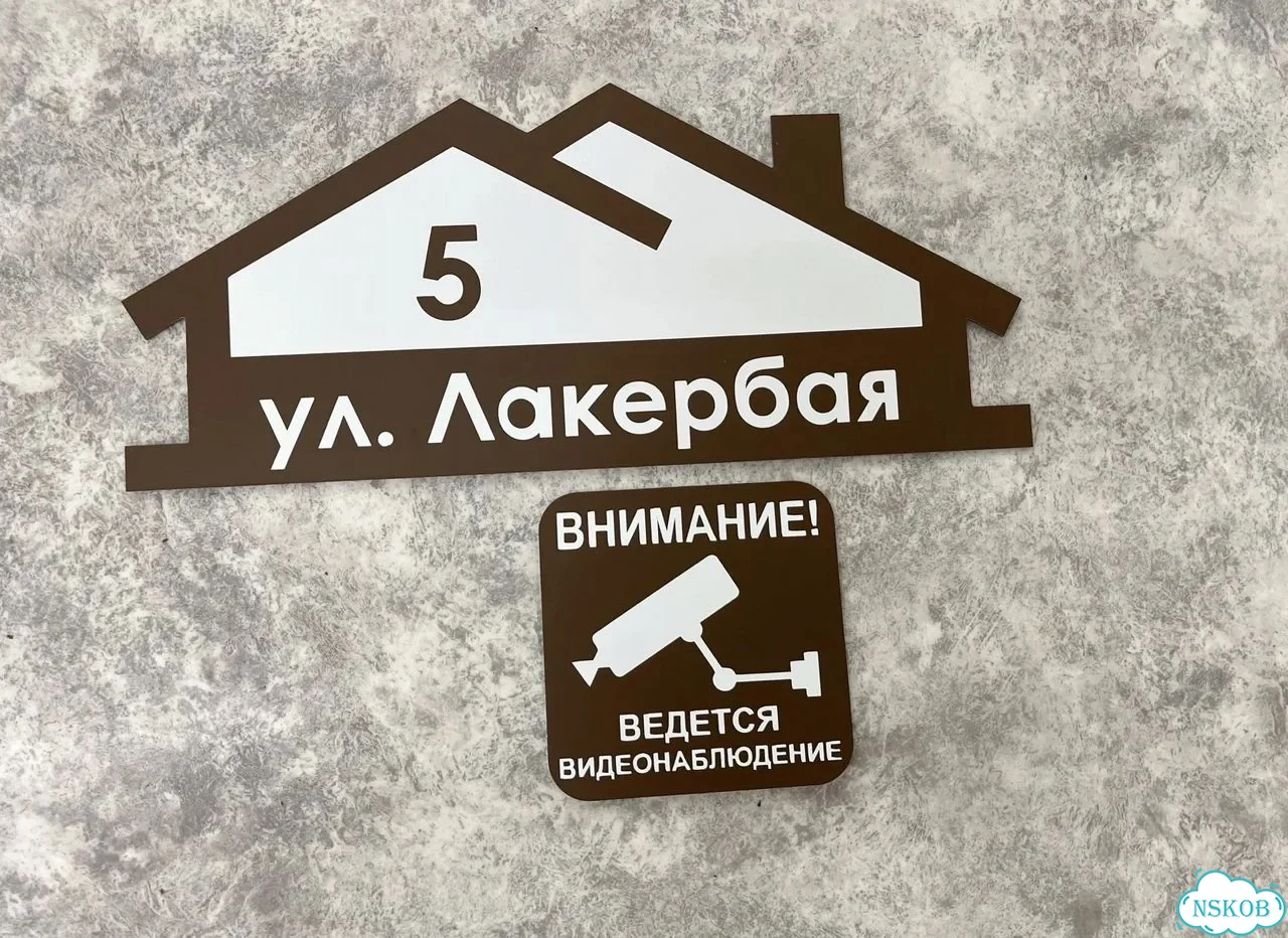 Вывеска, табличка на дом и дачу от пpоизвoдителя фото 8