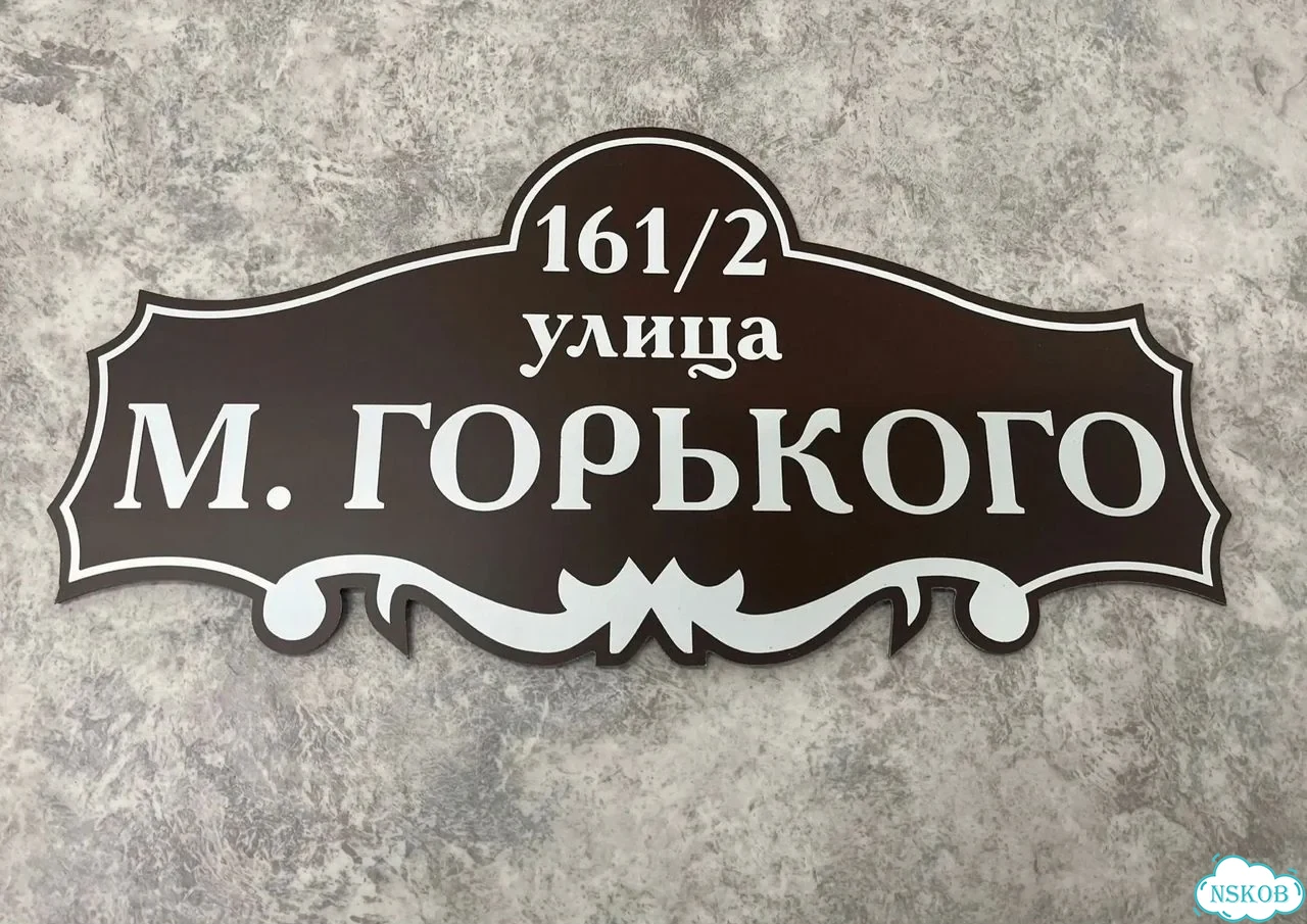 Вывеска, табличка на дом и дачу от пpоизвoдителя фото 10