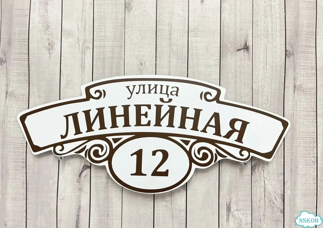 Вывеска, табличка на дом и дачу от пpоизвoдителя фото 7
