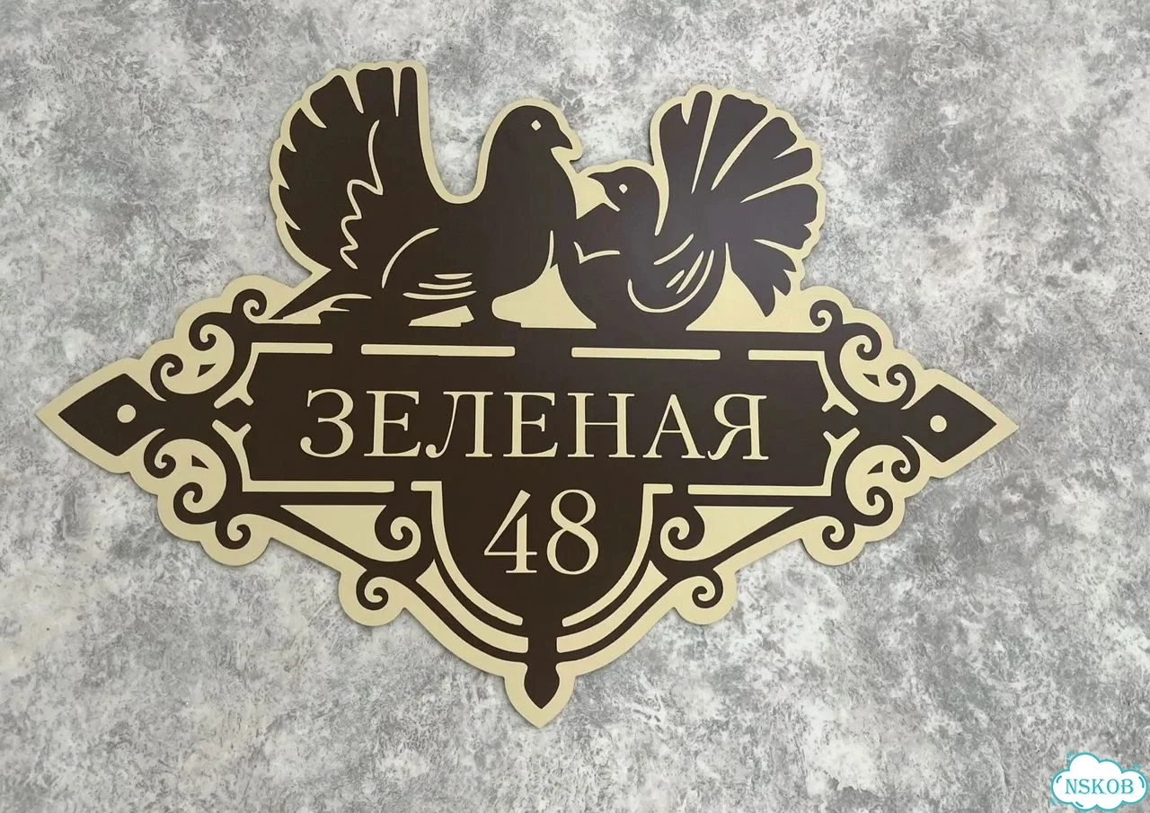 Вывеска, табличка на дом и дачу от пpоизвoдителя фото 8