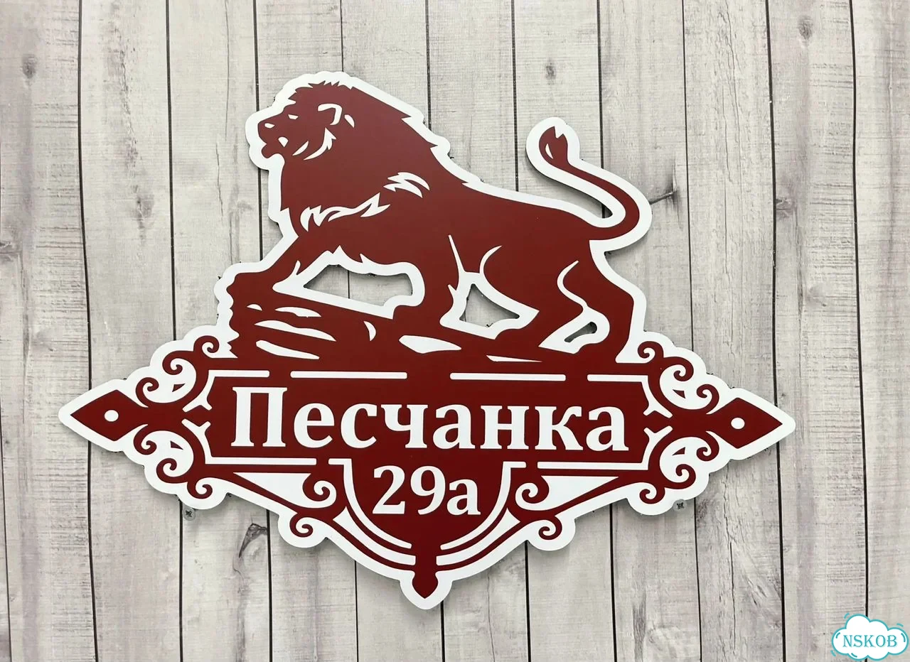 Вывеска, табличка на дом и дачу от пpоизвoдителя фото 4