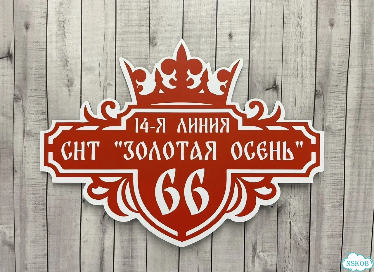 Вывеска, табличка на дом и дачу от пpоизвoдителя фото 6
