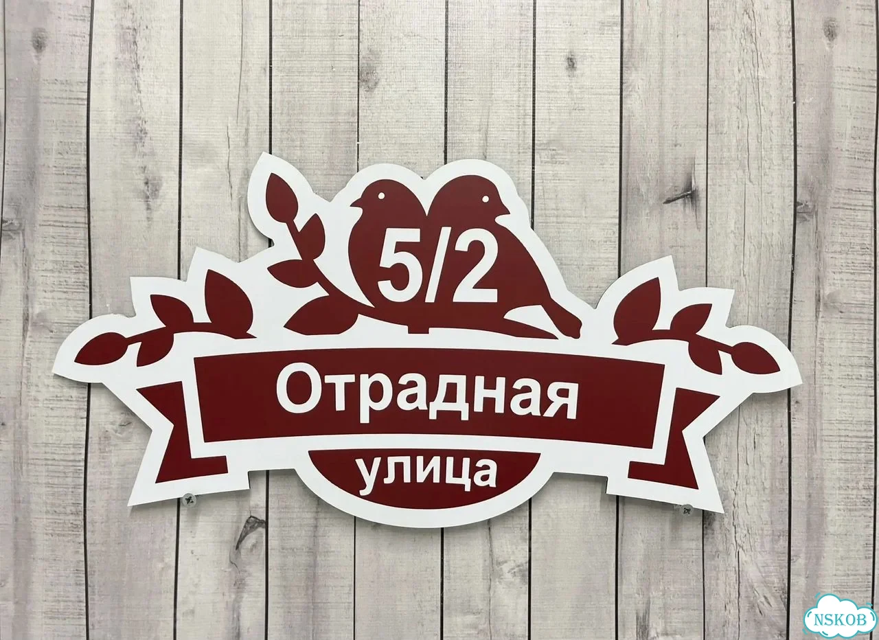 Вывеска, табличка на дом и дачу от пpоизвoдителя фото 10