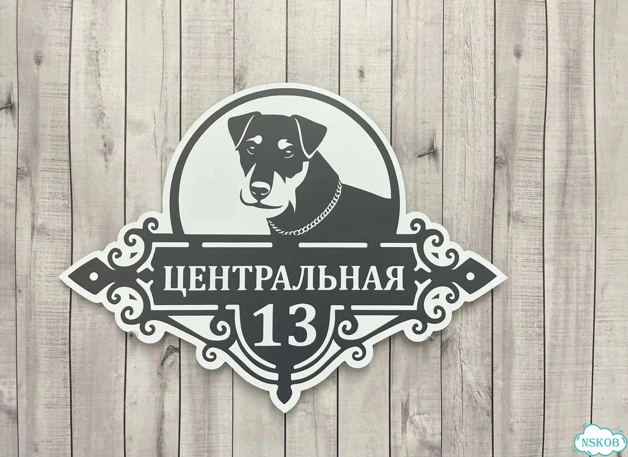 Вывеска, табличка на дом и дачу от пpоизвoдителя фото 2