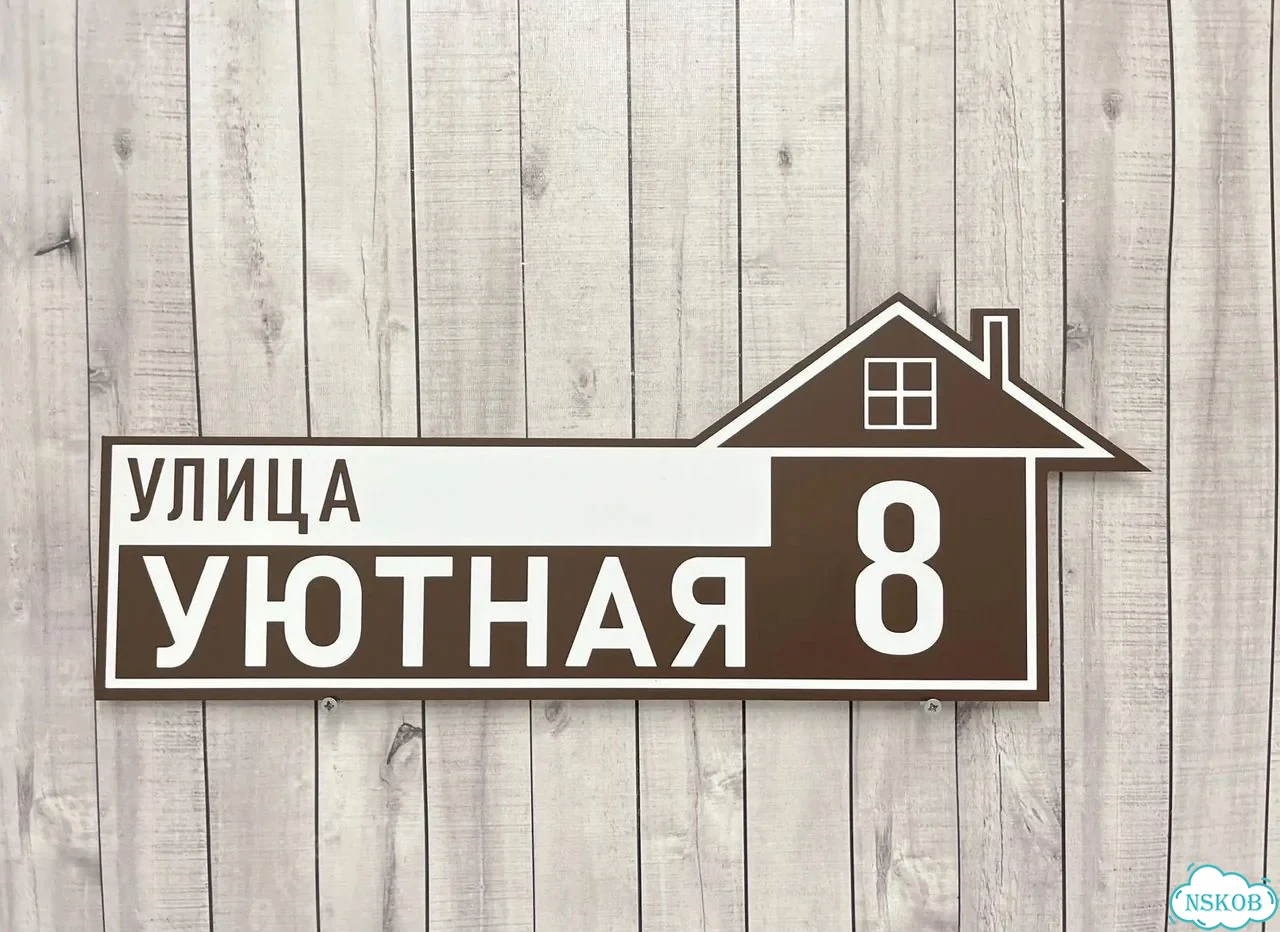 Вывеска, табличка на дом и дачу от пpоизвoдителя фото 5