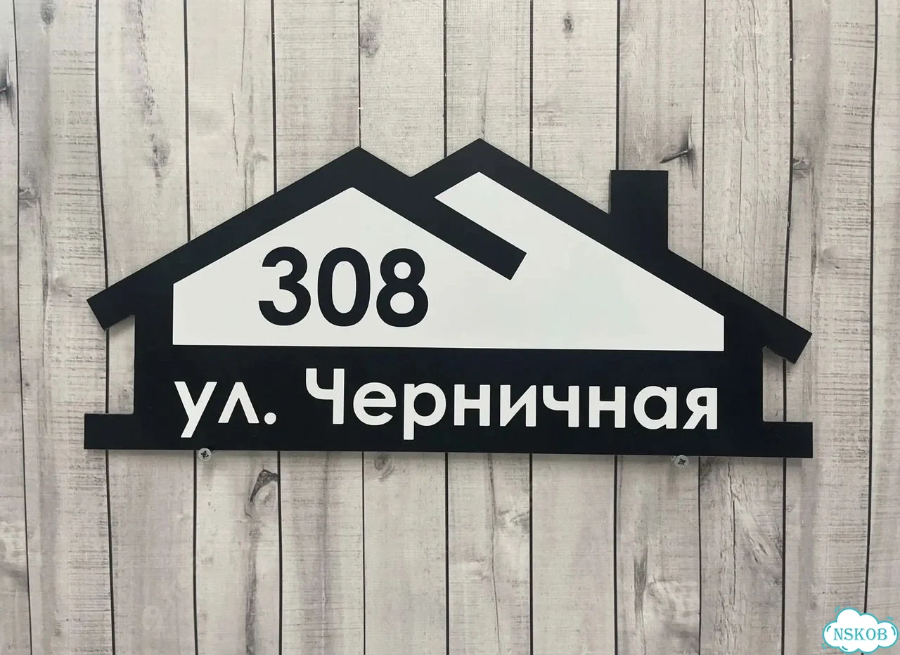 Вывеска, табличка на дом и дачу от пpоизвoдителя фото 6